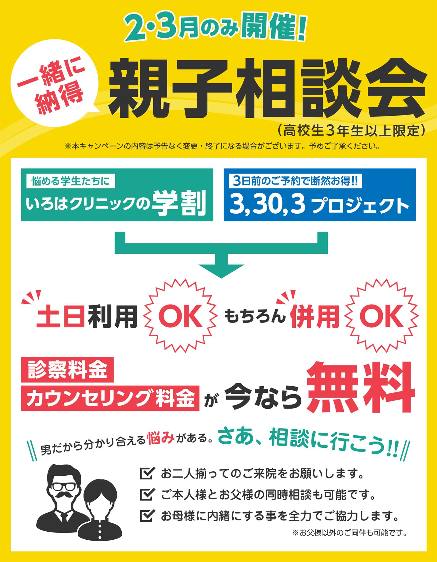 2・3月のみ開催！ 一緒に納得！親子相談会