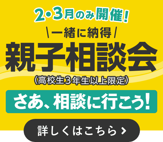 2・3月のみ開催！ 一緒に納得！親子相談会